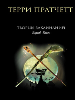 cover image of Творцы заклинаний